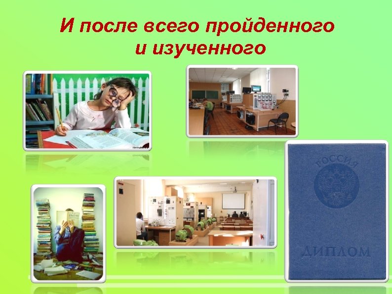 И после всего пройденного и изученного 