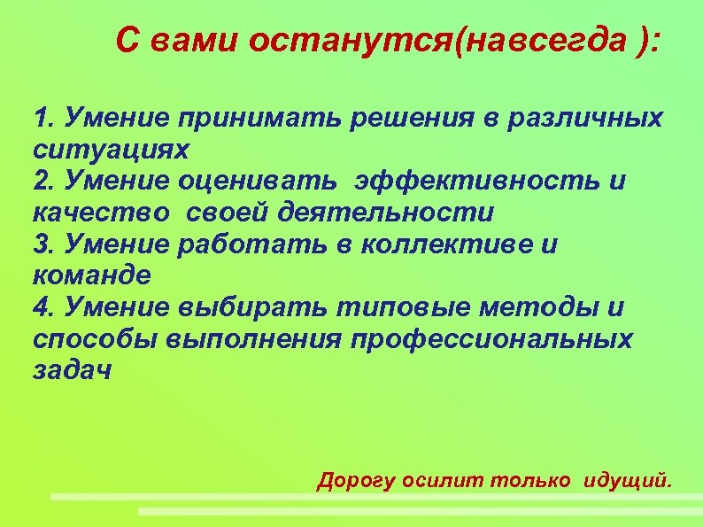 С вами останутся(навсегда ): 1. Умение принимать решения в различных ситуациях 2. Умение оценивать