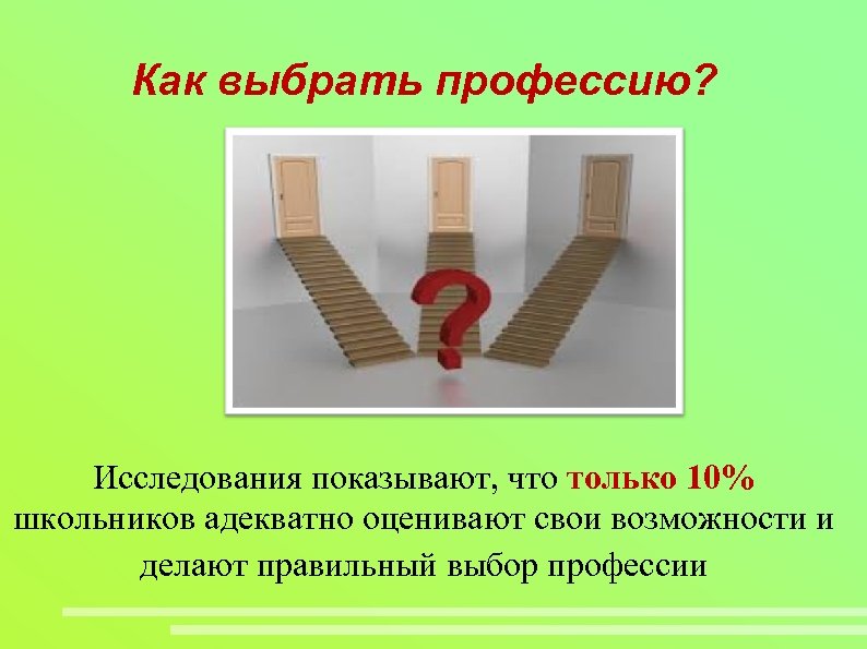 Как выбрать профессию? Исследования показывают, что только 10% школьников адекватно оценивают свои возможности и