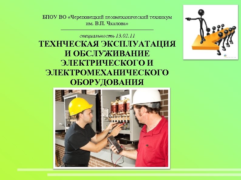 БПОУ ВО «Череповецкий лесомеханический техникум им. В. П. Чкалова» ––––––––––––––––– специальность 13. 02. 11