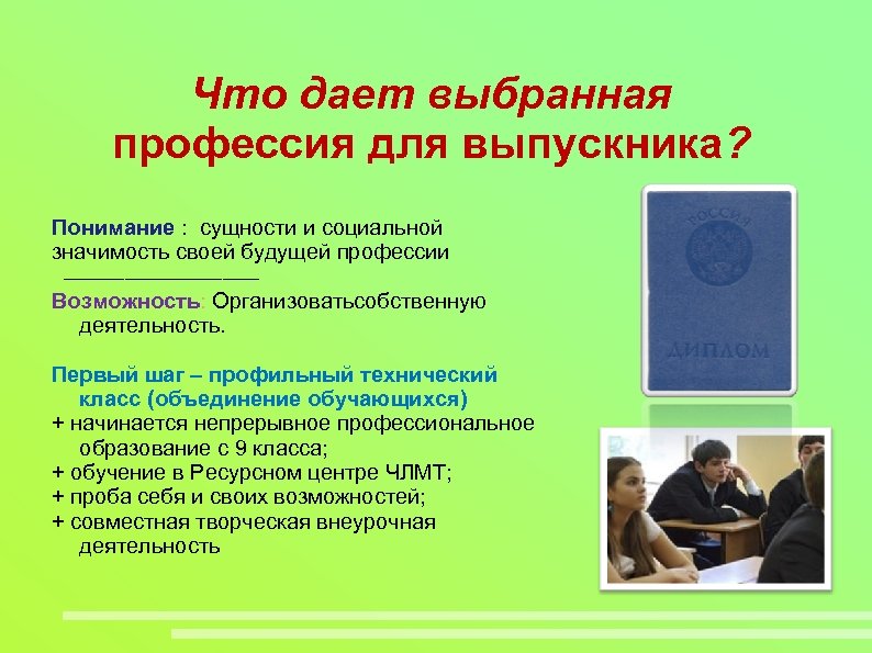 Что дает выбранная профессия для выпускника? Понимание : сущности и социальной значимость своей будущей