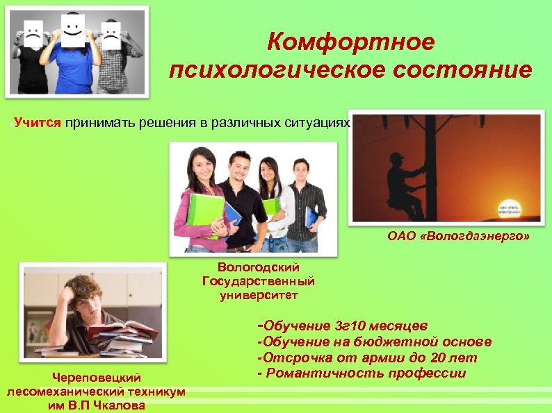 Комфортное психологическое состояние Учится принимать решения в различных ситуациях ОАО «Вологдаэнерго» Вологодский Государственный университет