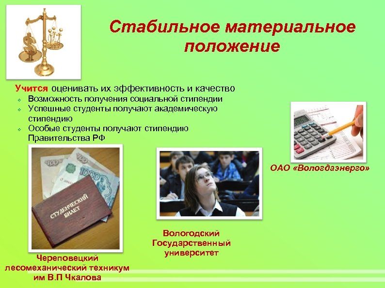 Стабильное материальное положение Учится оценивать их эффективность и качество v v v Возможность получения