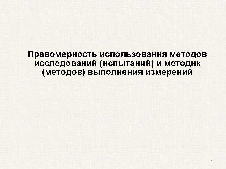 Правомерность использования методов исследований (испытаний) и методик (методов) выполнения измерений 1 