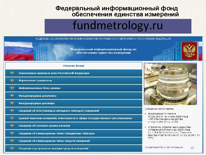 Федеральный информационный фонд обеспечения единства измерений fundmetrology. ru 10 