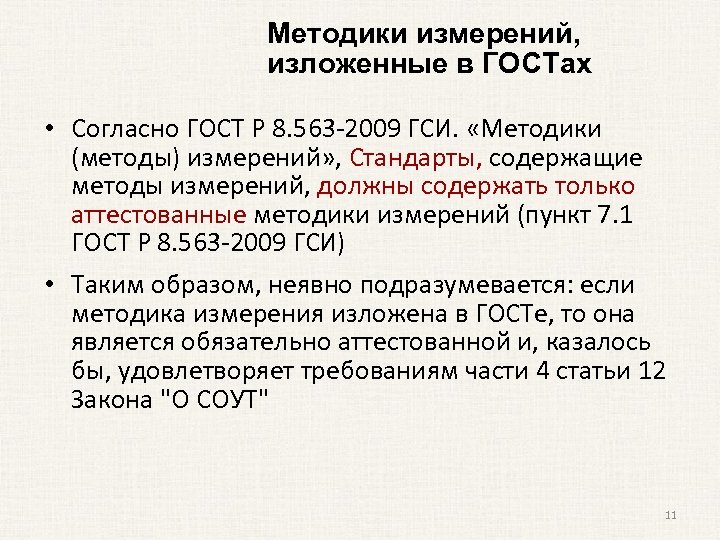 Методики измерений, изложенные в ГОСТах • Согласно ГОСТ Р 8. 563 -2009 ГСИ. «Методики