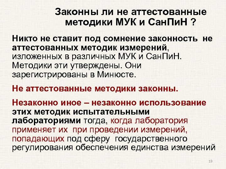 Законны ли не аттестованные методики МУК и Сан. Пи. Н ? Никто не ставит
