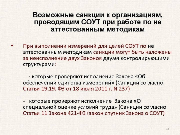 Возможные санкции к организациям, проводящим СОУТ при работе по не аттестованным методикам • При
