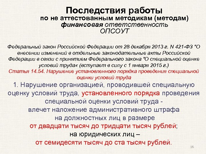 Последствия работы по не аттестованным методикам (методам) финансовая ответственность ОПСОУТ Федеральный закон Российской Федерации