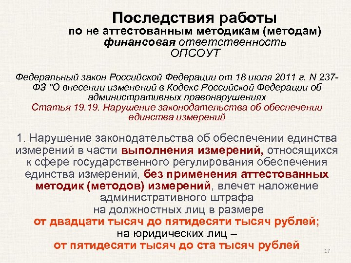 Последствия работы по не аттестованным методикам (методам) финансовая ответственность ОПСОУТ Федеральный закон Российской Федерации