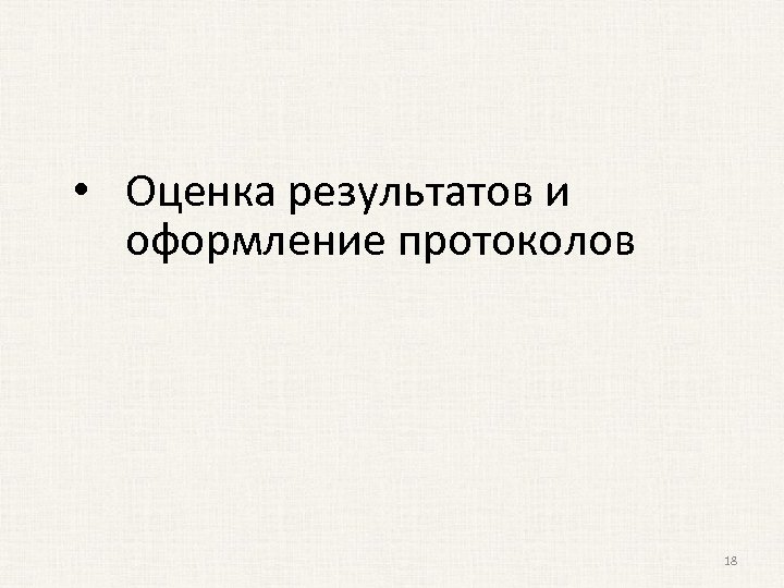  • Оценка результатов и оформление протоколов 18 