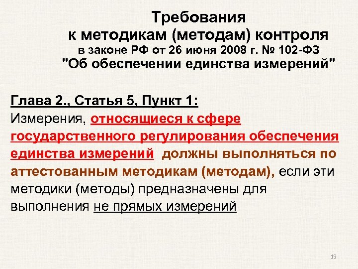 Требования к методикам (методам) контроля в законе РФ от 26 июня 2008 г. №