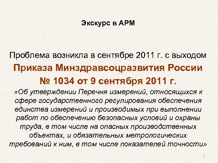 Экскурс в АРМ Проблема возникла в сентябре 2011 г. с выходом Приказа Минздравсоцразвития России