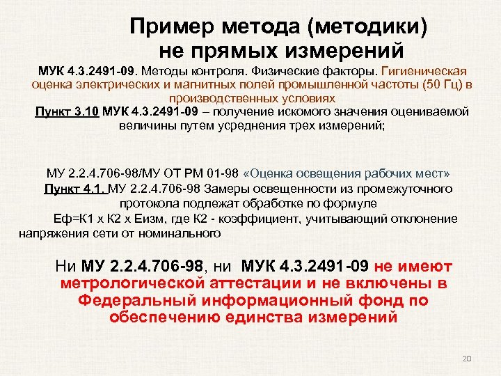Пример метода (методики) не прямых измерений МУК 4. 3. 2491 -09. Методы контроля. Физические