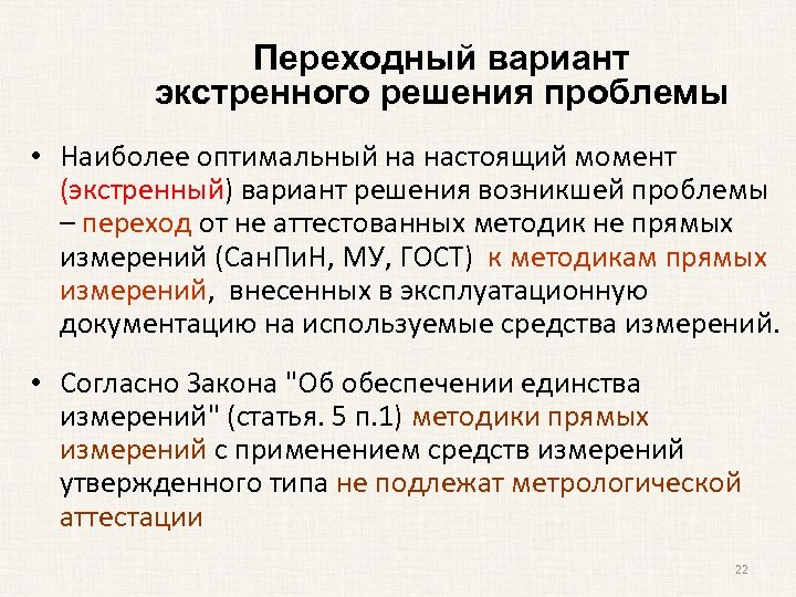Переходный вариант экстренного решения проблемы • Наиболее оптимальный на настоящий момент (экстренный) вариант решения