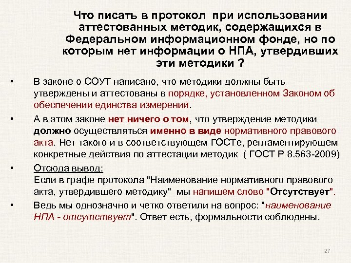 Что писать в протокол при использовании аттестованных методик, содержащихся в Федеральном информационном фонде, но