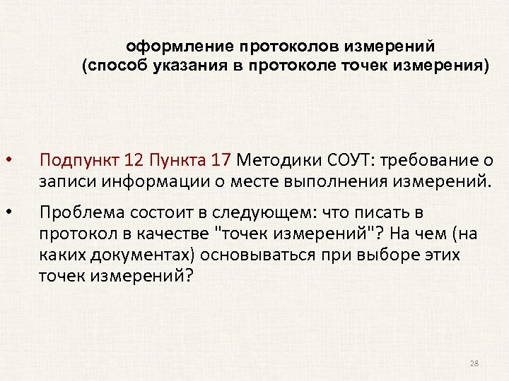 оформление протоколов измерений (способ указания в протоколе точек измерения) • Подпункт 12 Пункта 17