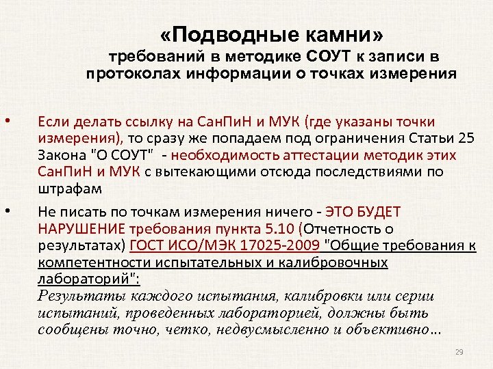  «Подводные камни» требований в методике СОУТ к записи в протоколах информации о точках