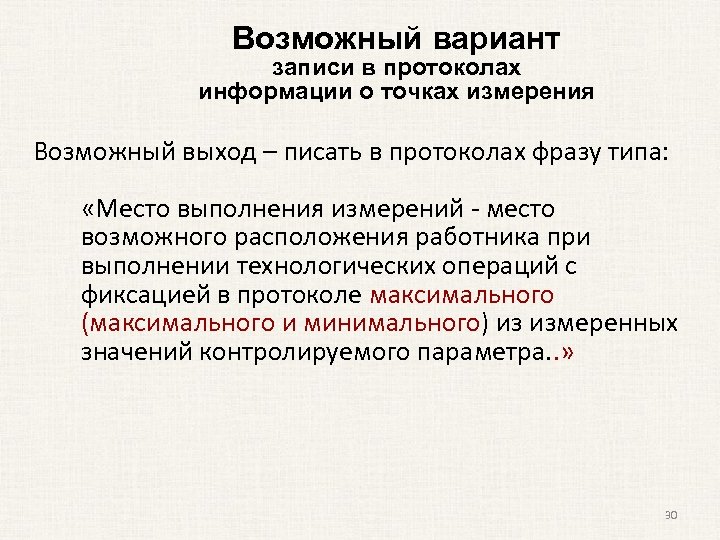Возможный вариант записи в протоколах информации о точках измерения Возможный выход – писать в