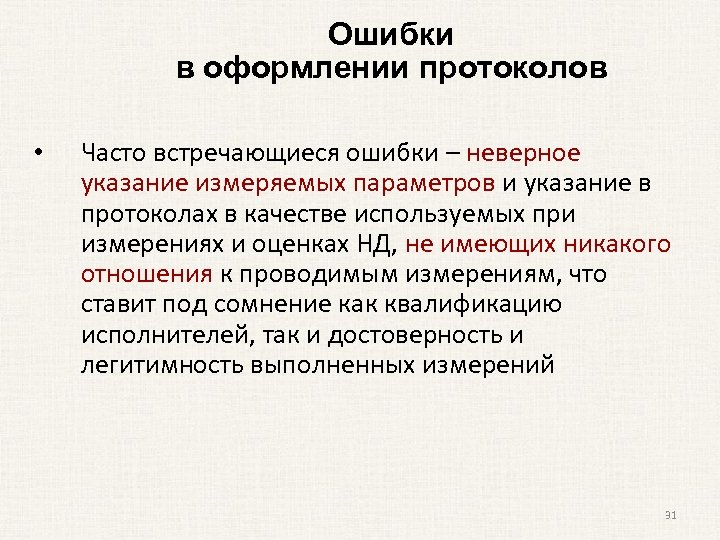 Ошибки в оформлении протоколов • Часто встречающиеся ошибки – неверное указание измеряемых параметров и