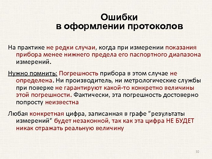 Ошибки в оформлении протоколов На практике не редки случаи, когда при измерении показания прибора