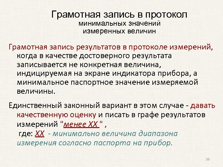 Грамотная запись в протокол минимальных значений измеренных величин Грамотная запись результатов в протоколе измерений,
