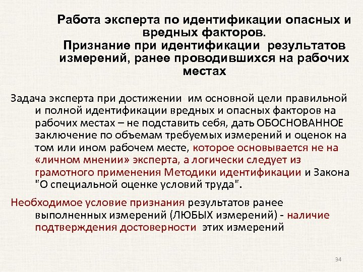 Работа эксперта по идентификации опасных и вредных факторов. Признание при идентификации результатов измерений, ранее