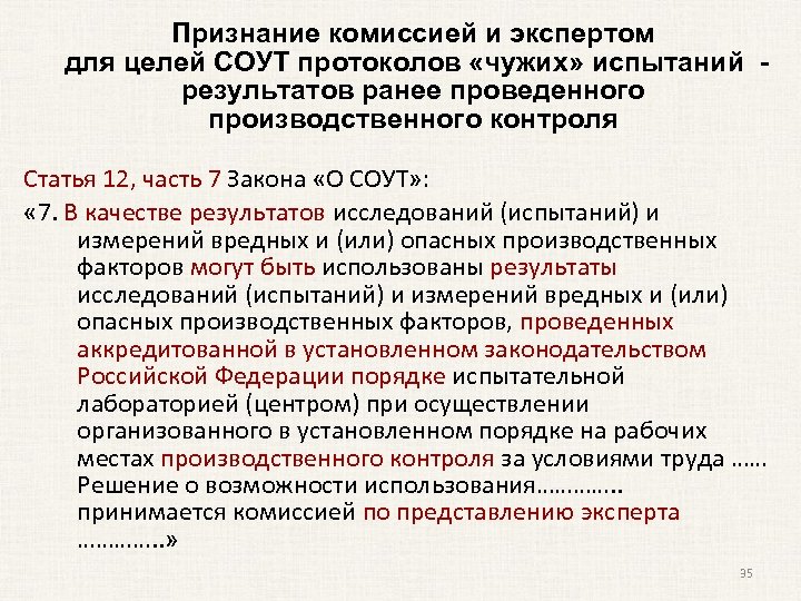 Признание комиссией и экспертом для целей СОУТ протоколов «чужих» испытаний результатов ранее проведенного производственного