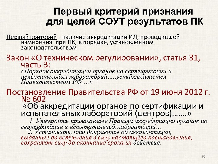 Первый критерий признания для целей СОУТ результатов ПК Первый критерий - наличие аккредитации ИЛ,