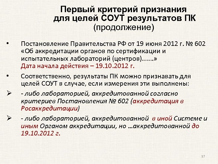 Первый критерий признания для целей СОУТ результатов ПК (продолжение) • • Ø Ø Постановление