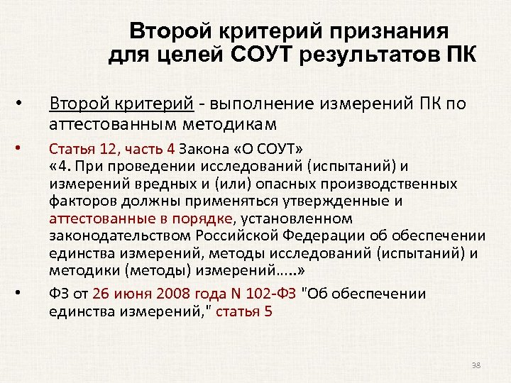 Второй критерий признания для целей СОУТ результатов ПК • Второй критерий - выполнение измерений