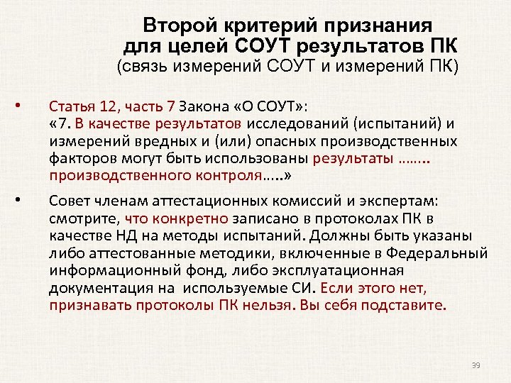 Второй критерий признания для целей СОУТ результатов ПК (связь измерений СОУТ и измерений ПК)