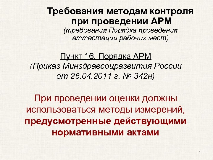 Требования методам контроля при проведении АРМ (требования Порядка проведения аттестации рабочих мест) Пункт 16.