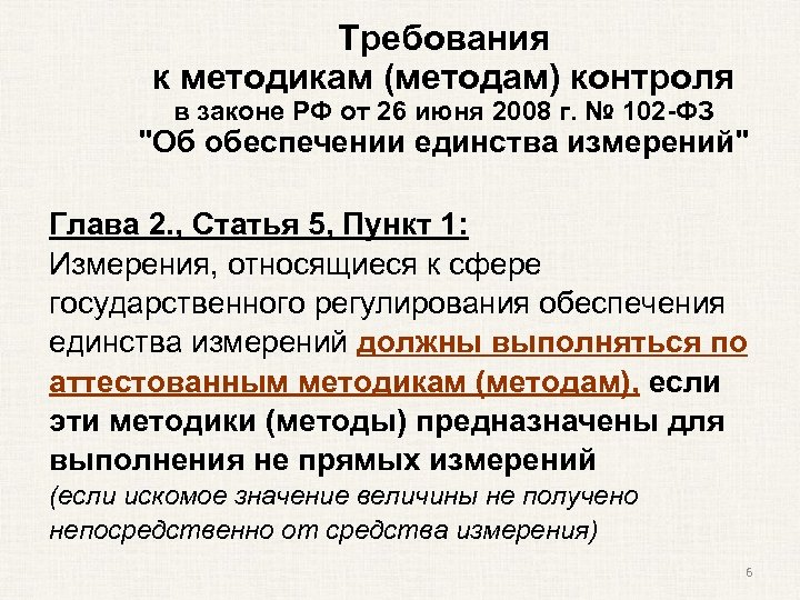 Требования к методикам (методам) контроля в законе РФ от 26 июня 2008 г. №