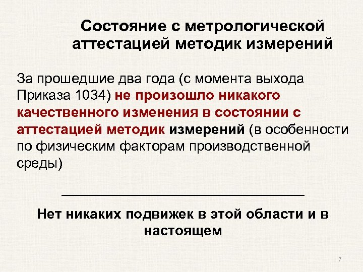 Состояние с метрологической аттестацией методик измерений За прошедшие два года (с момента выхода Приказа