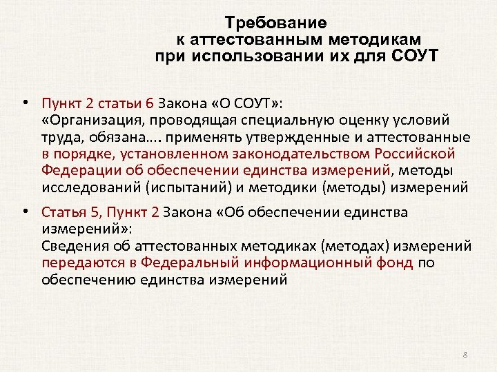 Требование к аттестованным методикам при использовании их для СОУТ • Пункт 2 статьи 6