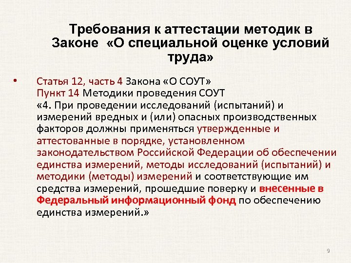 Требования к аттестации методик в Законе «О специальной оценке условий труда» • Статья 12,