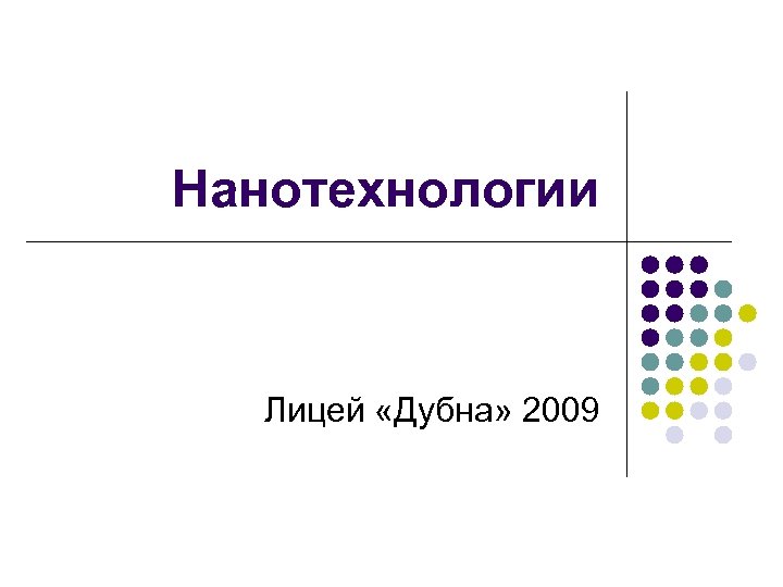 Нанотехнологии Лицей «Дубна» 2009 