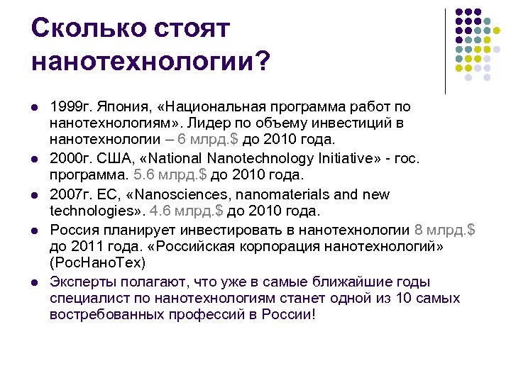 Сколько стоят нанотехнологии? l l l 1999 г. Япония, «Национальная программа работ по нанотехнологиям»