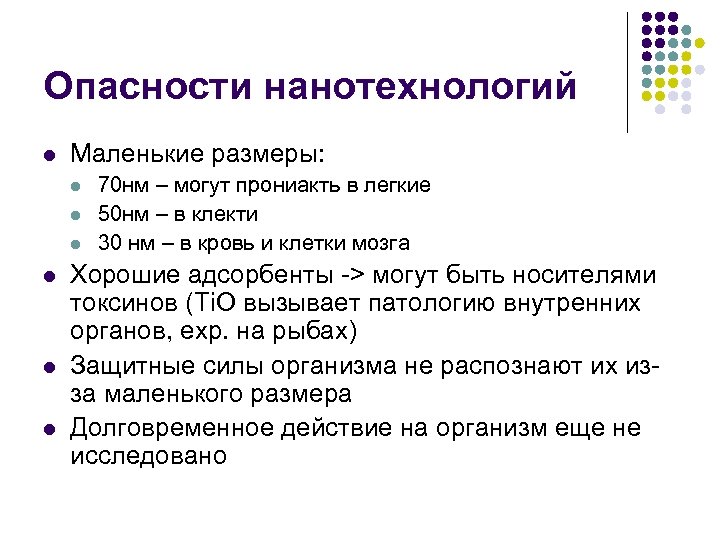 Опасности нанотехнологий l Маленькие размеры: l l l 70 нм – могут прониакть в