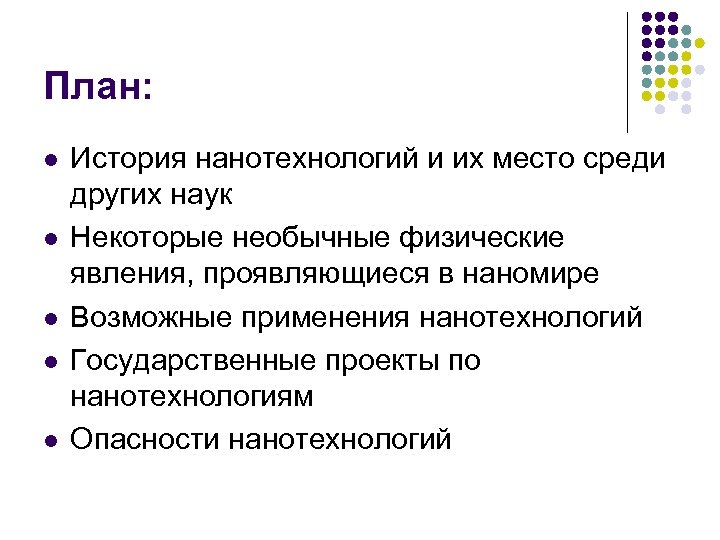 План: l l l История нанотехнологий и их место среди других наук Некоторые необычные