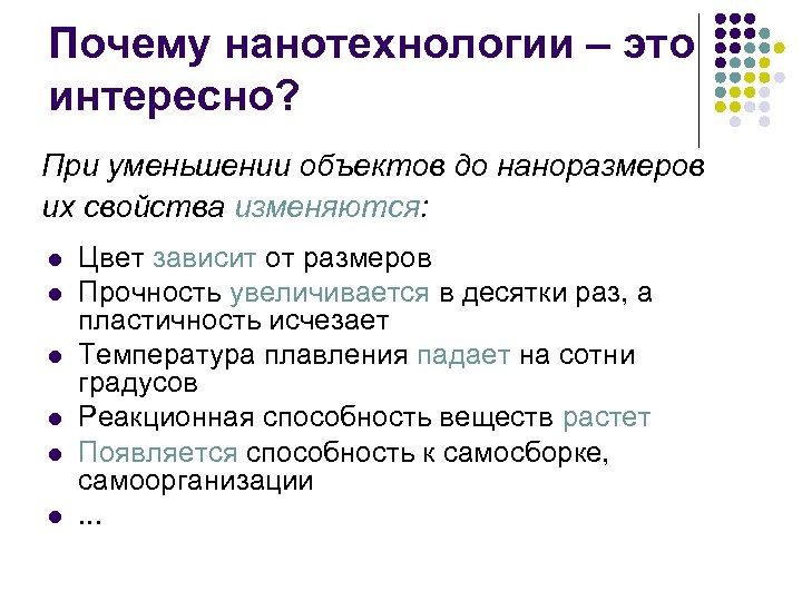 Почему нанотехнологии – это интересно? При уменьшении объектов до наноразмеров их свойства изменяются: l