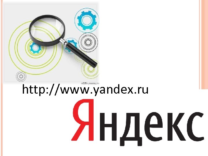 http: //www. yandex. ru 