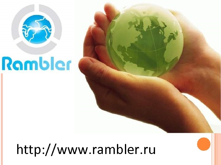 http: //www. rambler. ru 