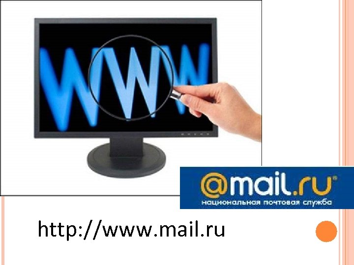 http: //www. mail. ru 