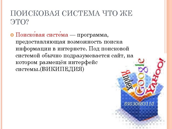 ПОИСКОВАЯ СИСТЕМА ЧТО ЖЕ ЭТО? Поиско вая систе ма — программа, предоставляющая возможность поиска