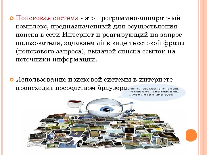  Поисковая система - это программно-аппаратный комплекс, предназначенный для осуществления поиска в сети Интернет