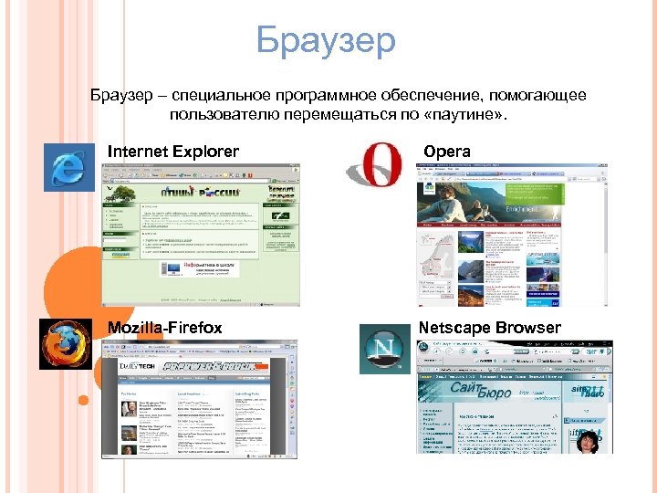 Браузер – специальное программное обеспечение, помогающее пользователю перемещаться по «паутине» . Internet Explorer Mozilla-Firefox