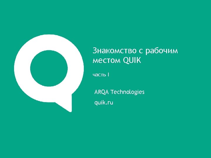 Знакомство с рабочим местом QUIK часть I ARQA Technologies quik. ru 