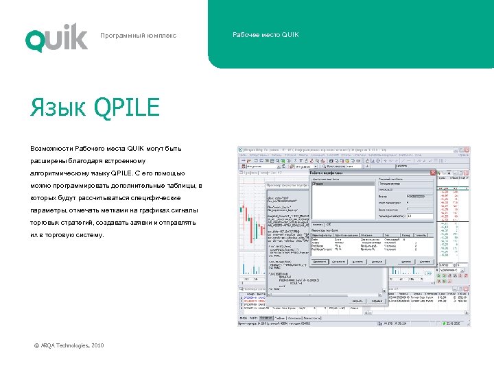 Программный комплекс Язык QPILE Возможности Рабочего места QUIK могут быть расширены благодаря встроенному алгоритмическому